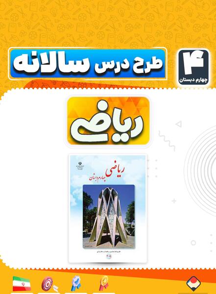 عکس کتاب ریاضی چهارم دبستان