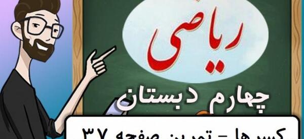 عکس کتاب ریاضی چهارم صفحه ۳۷