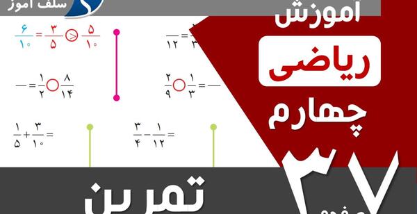 عکس کتاب ریاضی چهارم صفحه ۳۷