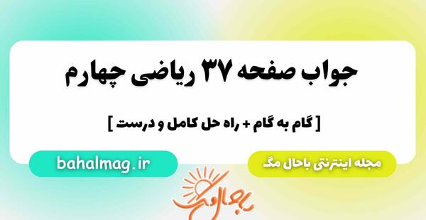 عکس کتاب ریاضی چهارم صفحه ۳۷