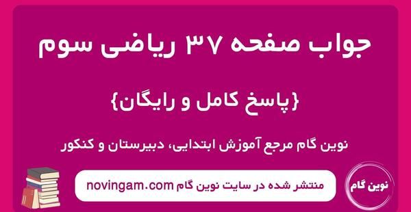 عکس کتاب ریاضی چهارم صفحه ۳۷