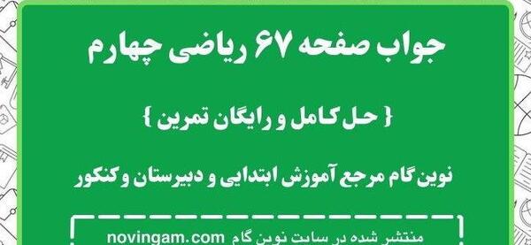 عکس کتاب ریاضی چهارم صفحه ۶۷ با جواب