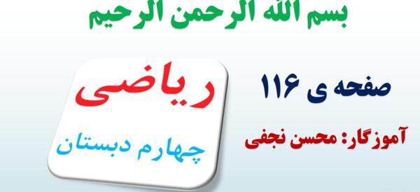 عکس کتاب ریاضی چهارم صفحه ۱۱۶