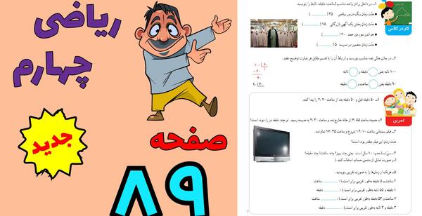عکس کتاب ریاضی چهارم صفحه ۸۹