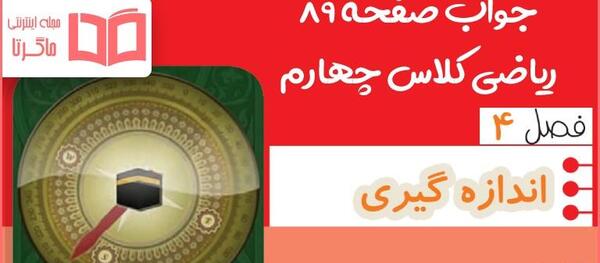 عکس کتاب ریاضی چهارم صفحه ۸۹