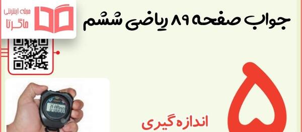 عکس کتاب ریاضی چهارم صفحه ۸۹