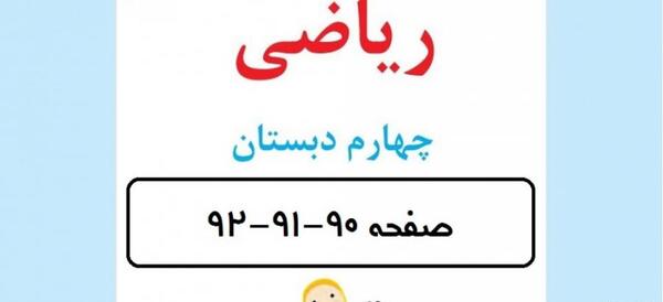 عکس کتاب ریاضی چهارم صفحه ۸۹