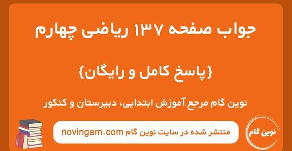 عکس کتاب ریاضی چهارم صفحه ۱۳۷