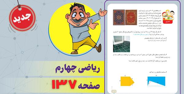 عکس کتاب ریاضی چهارم صفحه ۱۳۷