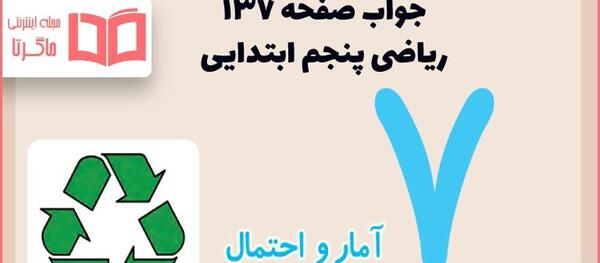 عکس کتاب ریاضی چهارم صفحه ۱۳۷