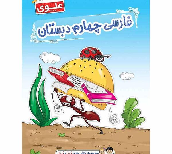 عکس کتاب فارسی چهارم دبستان