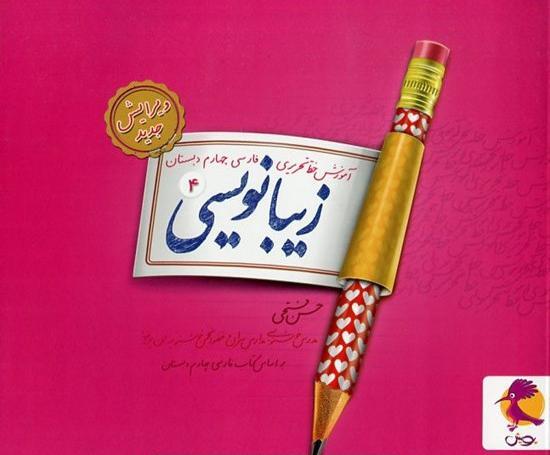 عکس کتاب فارسی چهارم دبستان