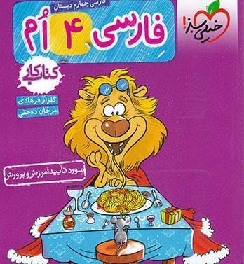 عکس کتاب فارسی چهارم دبستان