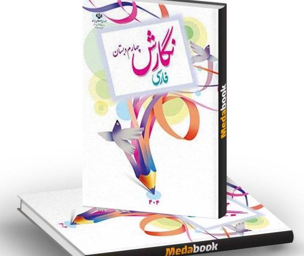 عکس کتاب فارسی چهارم دبستان