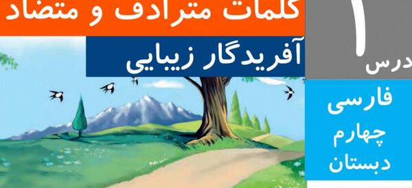 عکس کتاب فارسی چهارم درس اول