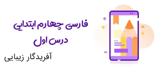 عکس کتاب فارسی چهارم درس اول