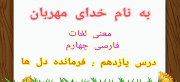 عکس کتاب فارسی چهارم درس فرمانده دل ها