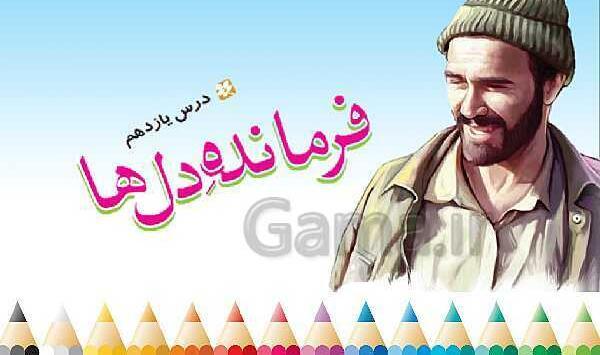 عکس کتاب فارسی چهارم درس فرمانده دل ها
