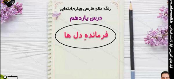 عکس کتاب فارسی چهارم درس فرمانده دل ها