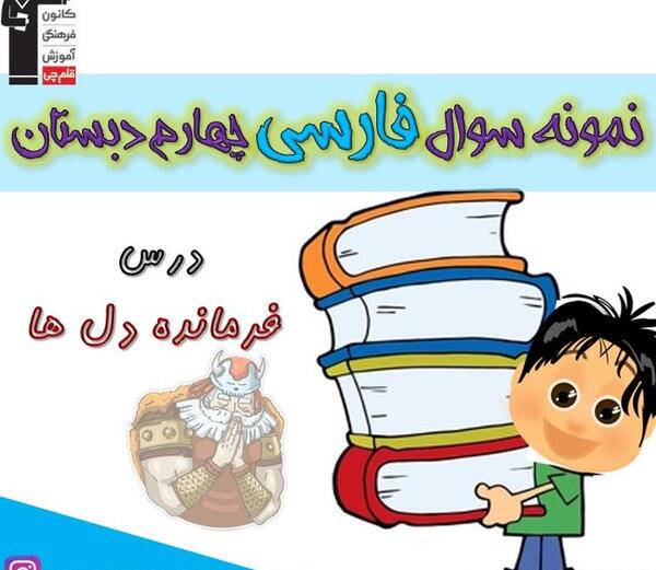 عکس کتاب فارسی چهارم درس فرمانده دل ها