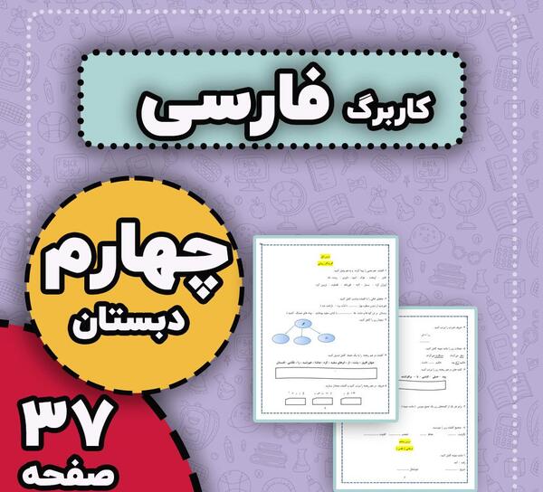 عکس کتاب فارسی چهارم درس فرمانده دل ها