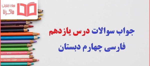 عکس کتاب فارسی چهارم درس فرمانده دل ها
