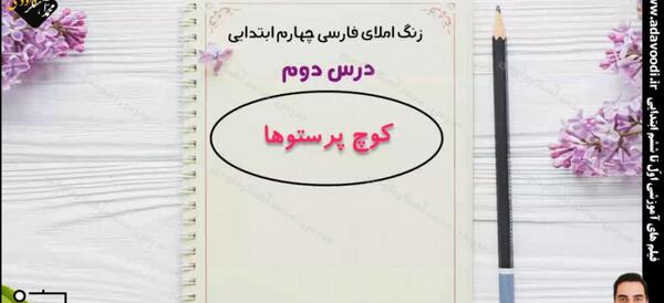 عکس کتاب فارسی چهارم درس دوم