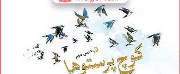 عکس کتاب فارسی چهارم درس دوم