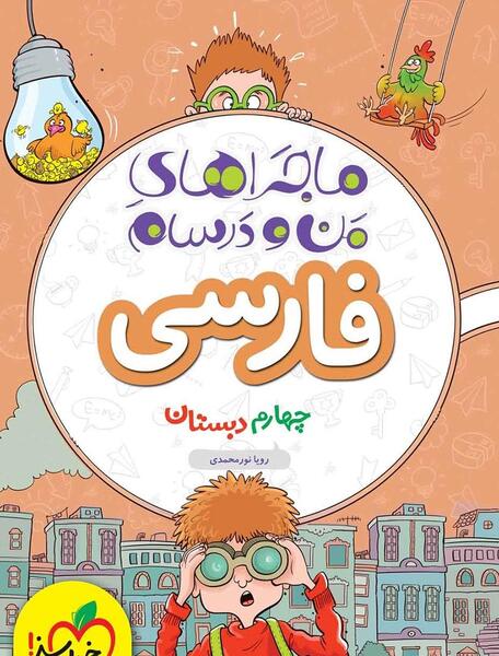 عکس کتاب فارسی چهارم درس دوم