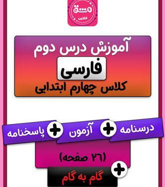 عکس کتاب فارسی چهارم درس دوم
