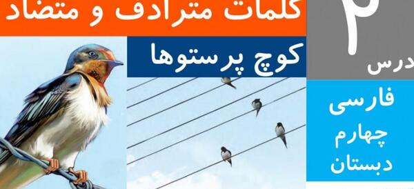 عکس کتاب فارسی چهارم درس دوم