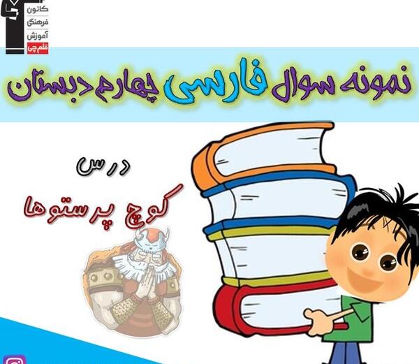 عکس کتاب فارسی چهارم درس دوم
