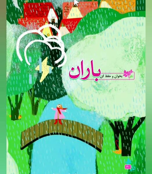 عکس کتاب فارسی چهارم شعر باران