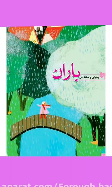 عکس کتاب فارسی چهارم شعر باران