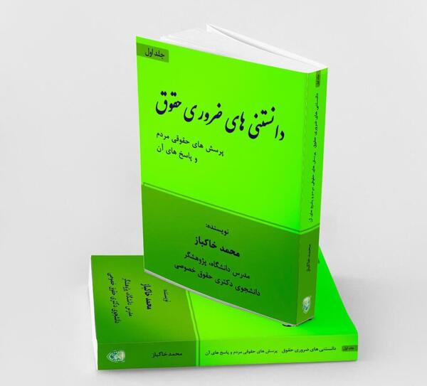 عکس کتاب های حقوقی