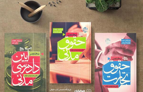 عکس کتاب های حقوقی