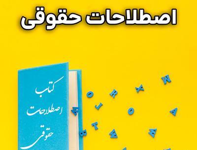عکس کتاب های حقوقی
