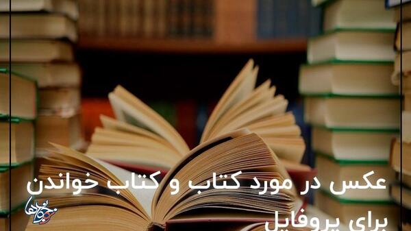 عکس کتاب های حقوقی برای پروفایل