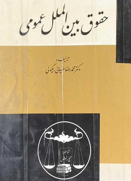 عکس کتاب حقوق بین الملل عمومی ضیایی بیگدلی
