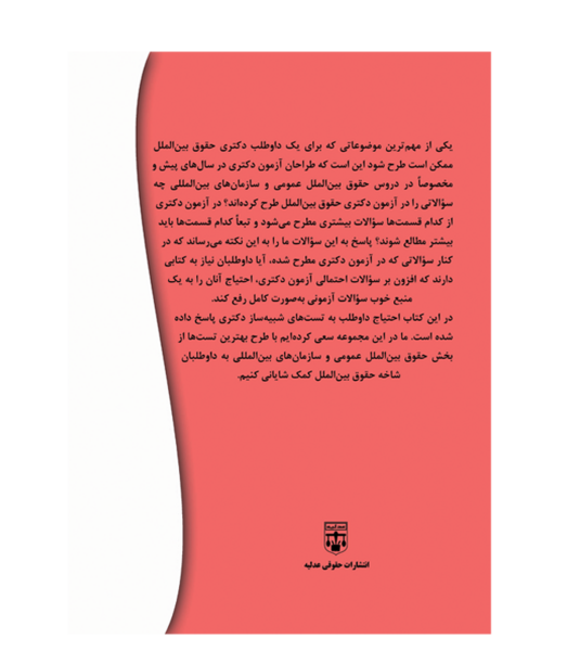 عکس کتاب حقوق بین الملل عمومی ضیایی بیگدلی
