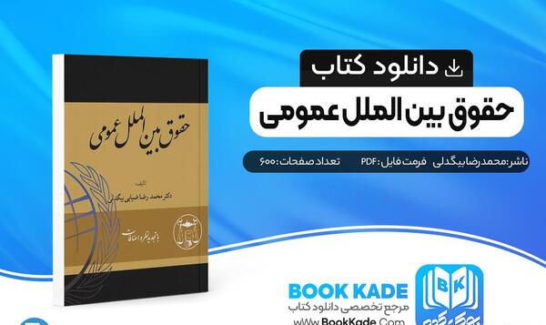 عکس کتاب حقوق بین الملل عمومی ضیایی بیگدلی