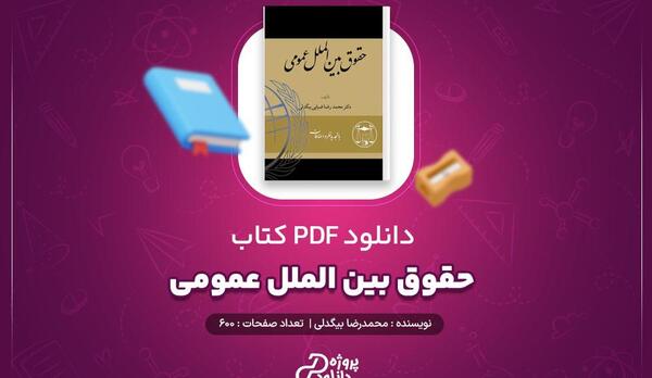 عکس کتاب حقوق بین الملل عمومی ضیایی بیگدلی
