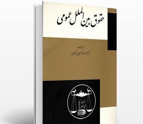 عکس کتاب حقوق بین الملل عمومی ضیایی بیگدلی