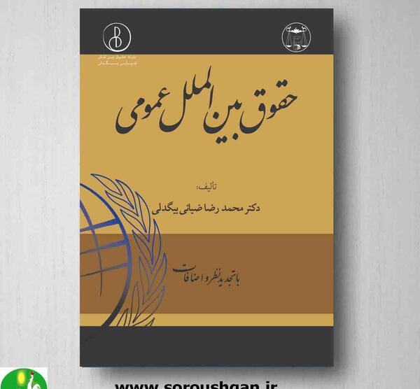 عکس کتاب حقوق بین الملل عمومی ضیایی بیگدلی