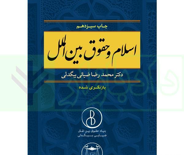 عکس کتاب حقوق بین الملل عمومی ضیایی بیگدلی