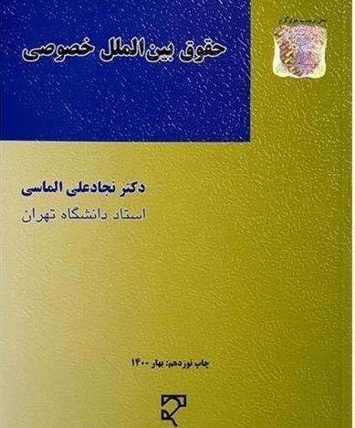 عکس کتاب حقوق بین الملل عمومی ضیایی بیگدلی