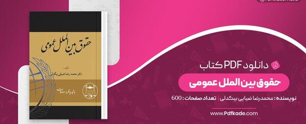 عکس کتاب حقوق بین الملل عمومی ضیایی بیگدلی