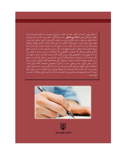 عکس کتاب حقوق بین الملل عمومی ضیایی بیگدلی