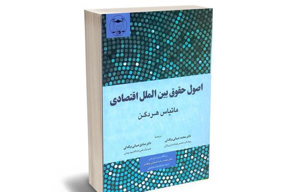 عکس کتاب حقوق بین الملل عمومی ضیایی بیگدلی