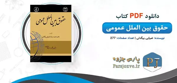 عکس کتاب حقوق بین الملل عمومی ضیایی بیگدلی